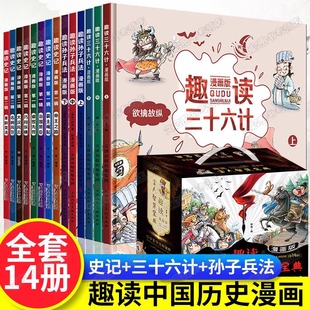 礼盒装 有声伴读版 史记孙子兵法三十六计 趣味趣解课外阅读连环画故事绘本有声阅儿童读物青少年 趣读古人智慧宝典 全14册 漫画版