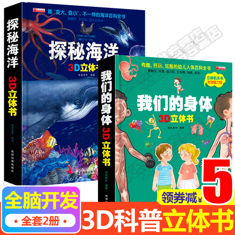 探秘神秘海洋立体书+我们的身体3d版全套 儿童3d立体书 幼儿绘本3-4-5-6一8-10岁以上小学生探秘海底世界科普书籍 揭秘人体机关书使用感如何?