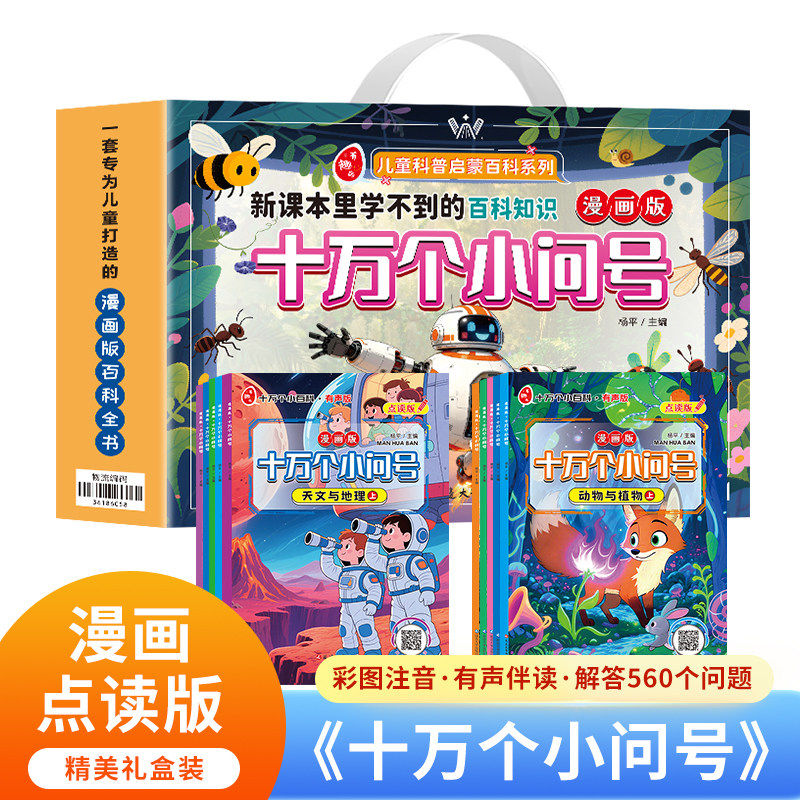 十万个小问号全10册漫画版注音礼盒有声伴读十万个为什么少儿百科全书绘本幼儿版小学科普类儿童读物一年级小学生课外书新教材里的