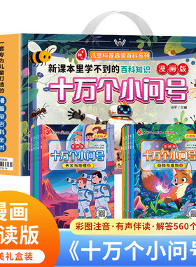 十万个小问号全10册漫画版注音礼盒有声伴读十万个为什么少儿百科全书绘本幼儿版小学科普类儿童读物一二年级小学生课外书漫画书籍
