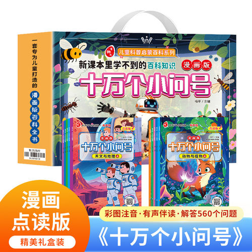漫画版问号10册手提十万个为什么
