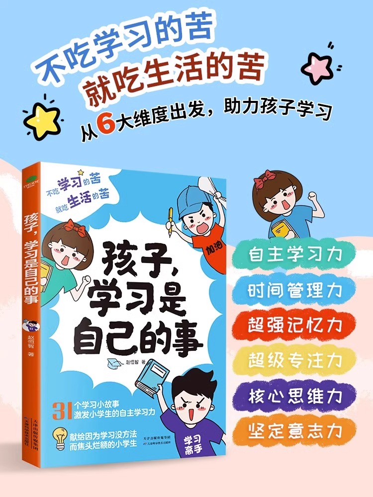 正版孩子学习是自己的事31个学习小故事技法小学生的自主学习力时间管理力超强记忆力专注力核心思维力坚定意志力家教育儿书籍