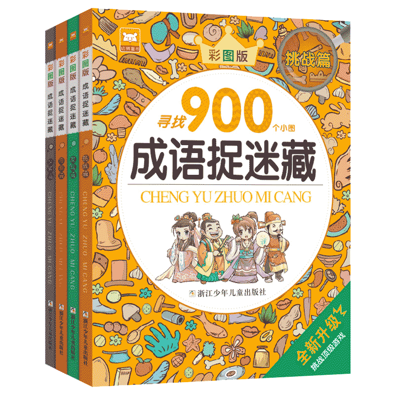 成语捉迷藏全套图画捉迷藏儿童彩色版看图找东西的找一找图画书找茬图片幼儿园大本高难度8-12岁高阶版找不同专注力训练二年级国学