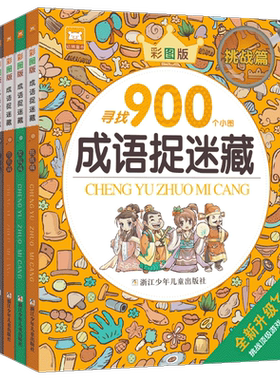 国学经典捉迷藏全4册弟子规