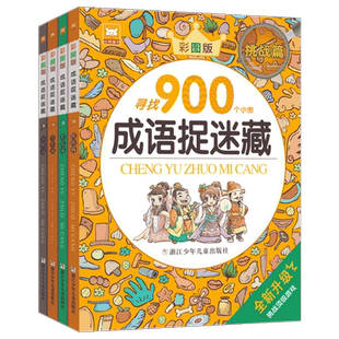 成语捉迷藏全套图画捉迷藏儿童彩色版看图找东西的找一找图画书找茬图片幼儿园大本高难度8-12岁高阶版找不同专注力训练二年级国学