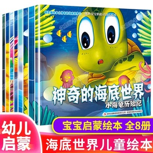 6岁宝宝 心灵成长绘本书小海龟历险记三个好朋友海上救生员自作聪明 神奇 悲剧幸福 墨鱼章鱼 小蓝鲸 海底世界全套8册