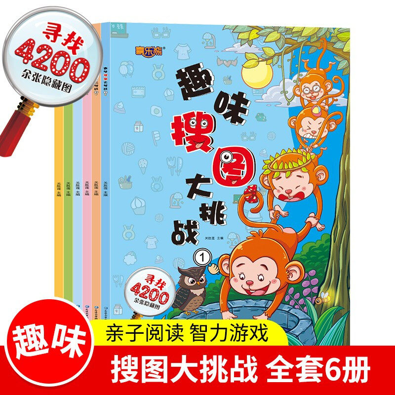 全套6册 趣味搜图大挑战 图画捉迷藏 3-6岁高难度幼儿涂色书找不同专注力训练书 儿童思维极限视觉挑战大开本益智游戏