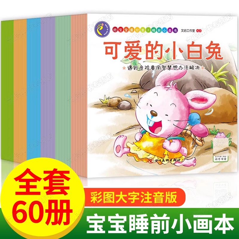 好宝宝爱分享睡前小画书 全套60册