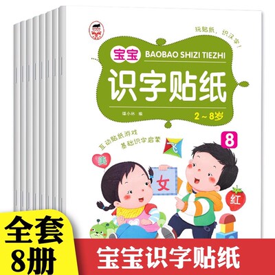 全8册宝宝识字贴纸书2-8岁儿童识字启蒙书认字绘本贴贴纸幼儿园大班中班小班趣味识字书大全大王三到四至五六岁幼儿书本学前用书