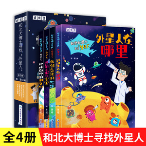 和北大博士寻找外星人全4册儿童太空百科全书探索宇宙地球的奥秘青少年儿童读物宇宙前沿科普书 小学生课外阅读科普类天文学书籍