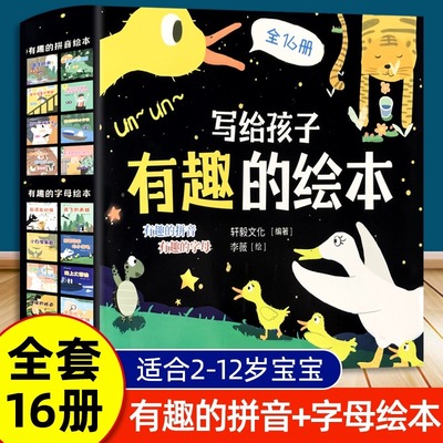 写给孩子有趣的绘本3到6-8岁儿童启蒙认知早教书幼小衔接拼音书籍适合小中大班阅读的数学启蒙童书幼儿园宝宝百科全书汉字图画书