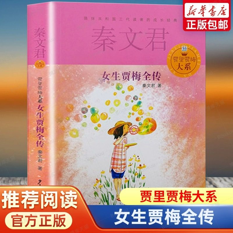 女生贾梅全传 贾里贾梅大系 秦文君系列儿童文学读物教辅 一二三年级小学生学前课外阅读物童话故事 新华书店正版畅销书籍