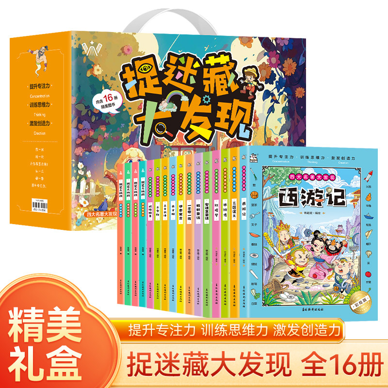 图画捉迷藏大礼盒16册 高难度12岁发现视觉大挑战看图智力捉迷藏大本隐藏图画高阶版6-12岁找东西的书找一找图画书专注力训练书JST