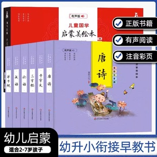 全彩注音版 绘本图画书少儿动漫书 全6册 儿童国学启蒙美绘本 有声版 精装 千字文论语弟子规三字经唐诗成语古典启蒙