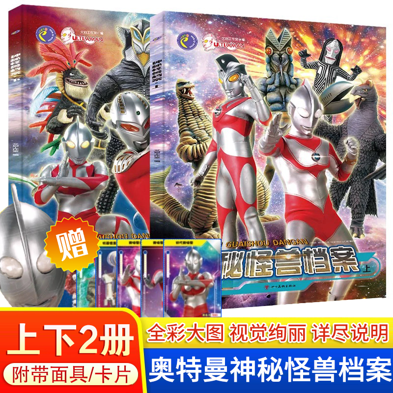 奥特曼图书神秘怪兽档案全2册
