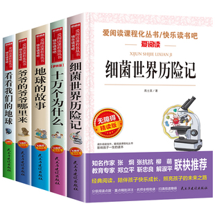 地球 四年级课外书下册人教版 小学阅读书籍细菌世界历险记爷爷 爷爷从哪里来看看我们 故事高士其十万个为什么苏联米伊林