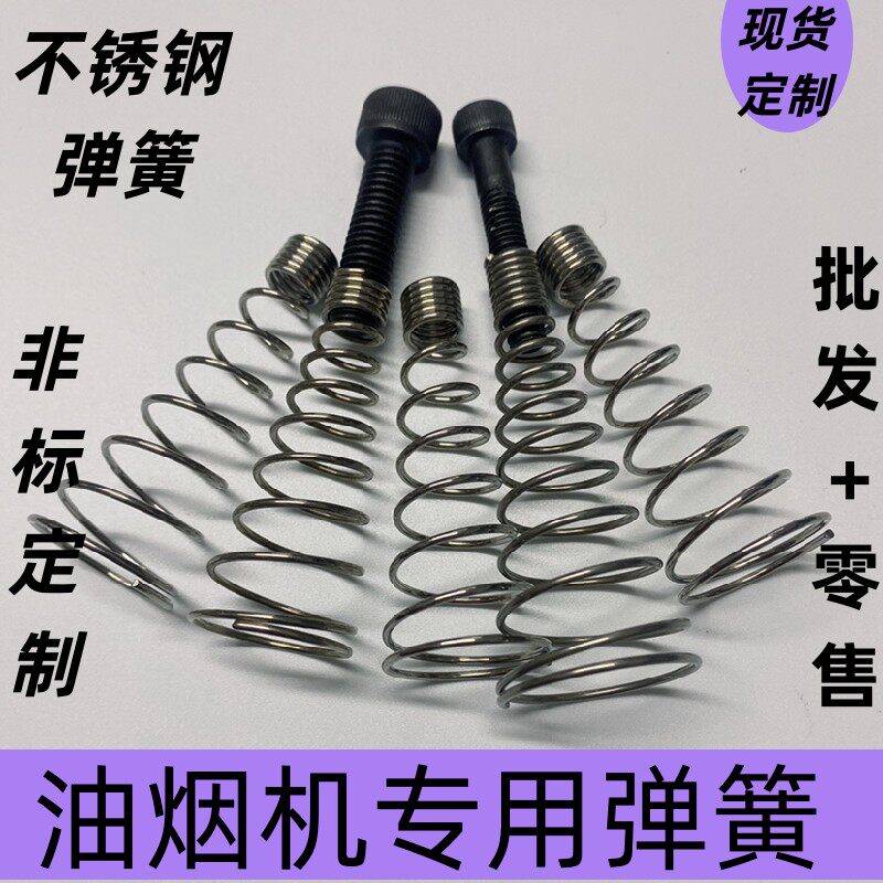 304油烟机净化器宝塔螺丝弹簧
