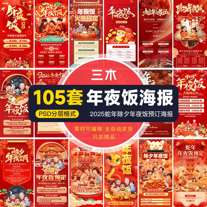 2025蛇年除夕年夜饭套餐预订海报新年春节团圆饭菜单模板psd素材