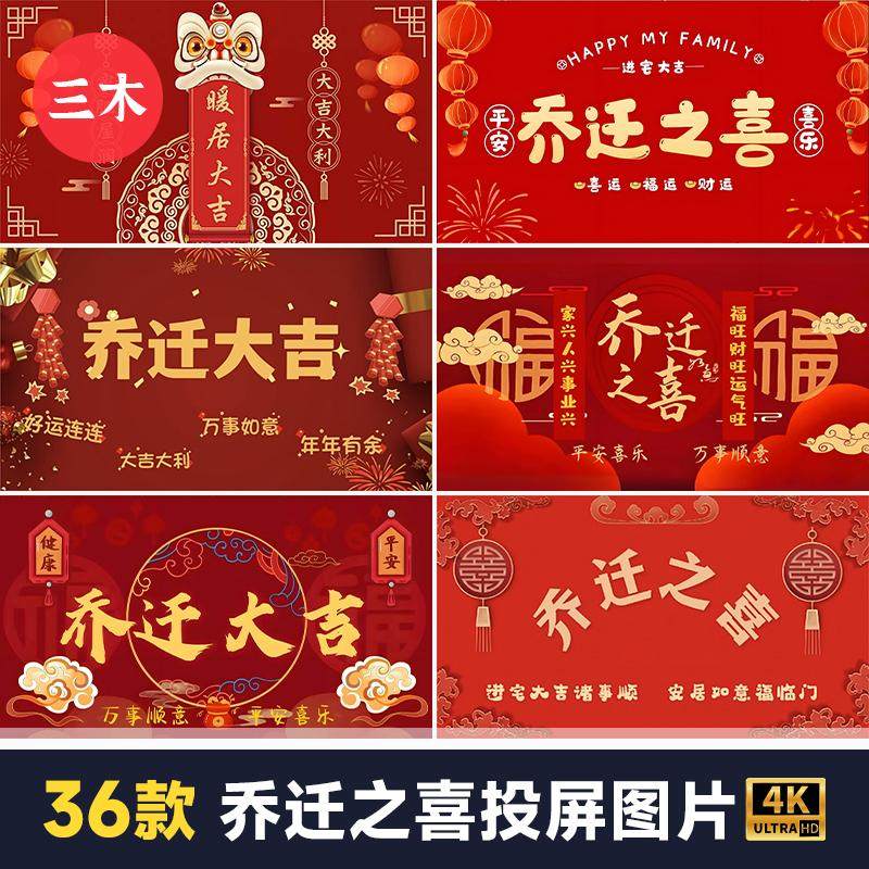 新居搬家乔迁大吉之喜暖房仪式红色喜庆电视投屏背景图片素材装饰