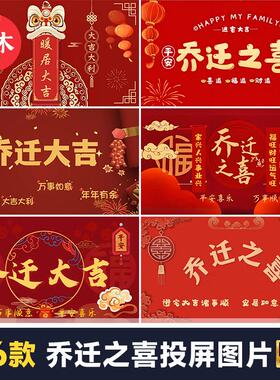 新居搬家乔迁大吉之喜暖房仪式红色喜庆电视投屏背景图片素材装饰