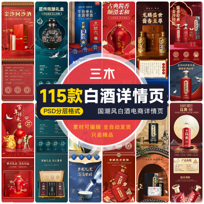 国潮电商白酒详情页高端酱香型典藏老窖酒类店铺装修素材psd模板