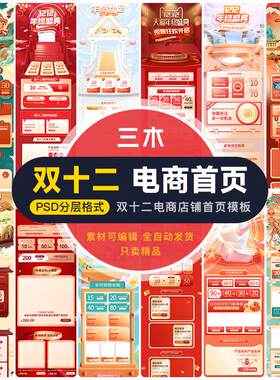 电商双十二天猫淘宝活动宣传双12店铺首页装修模板psd设计素材
