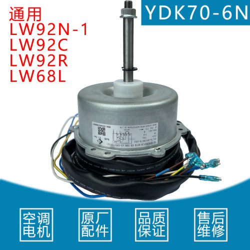 格力空调电机YDK70-6N