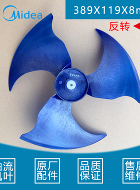 原装美的1P1.5P空调外机轴流风叶389*119散热扇叶389X119X8mm反转