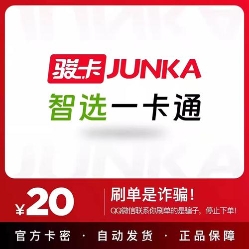 智选一卡通20元电子卡密 智选卡20 官方卡密 自动发货 谨防诈骗