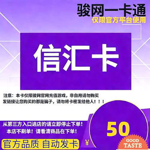信汇卡50元 骏网官方卡密 自动发货 谨防诈骗 发出不退换禁止刷