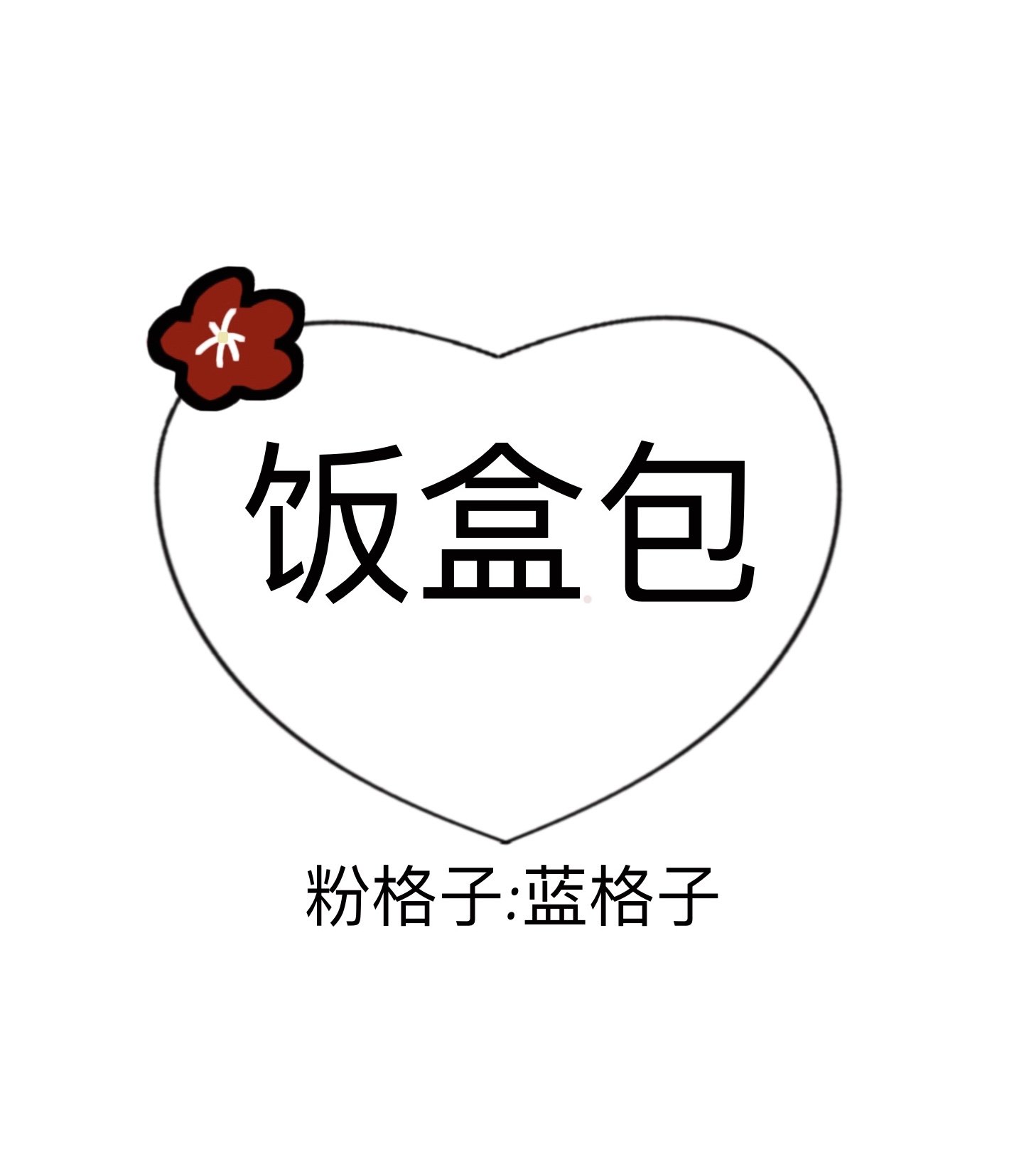 BOTTLEBUNNY饭盒款格子
