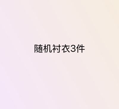 随机衬衣