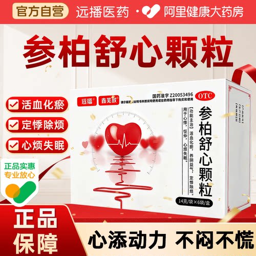 【自营】[远播]参柏舒心颗粒14g*6袋/盒