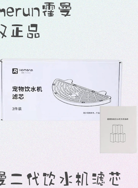 霍曼一代二代饮水机过滤芯活性炭滤芯滤棉宠物饮水机配件滤网升级