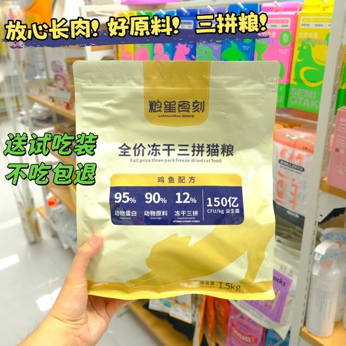 粮星食刻全价冻干三拼猫粮