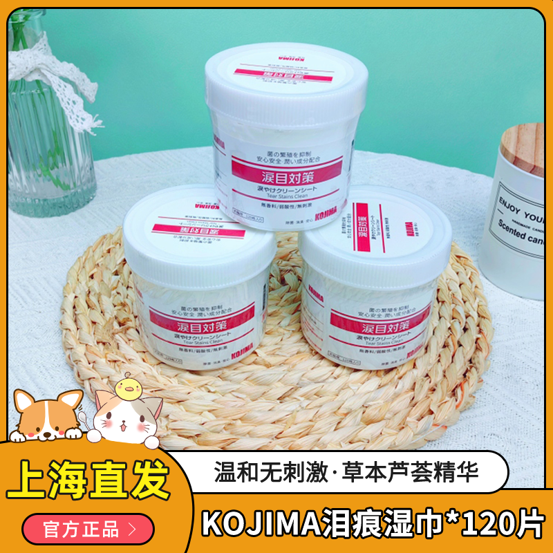 日本KOJIMA宠物泪痕湿巾狗猫咪擦眼清洁杀异味无刺激120p促销装
