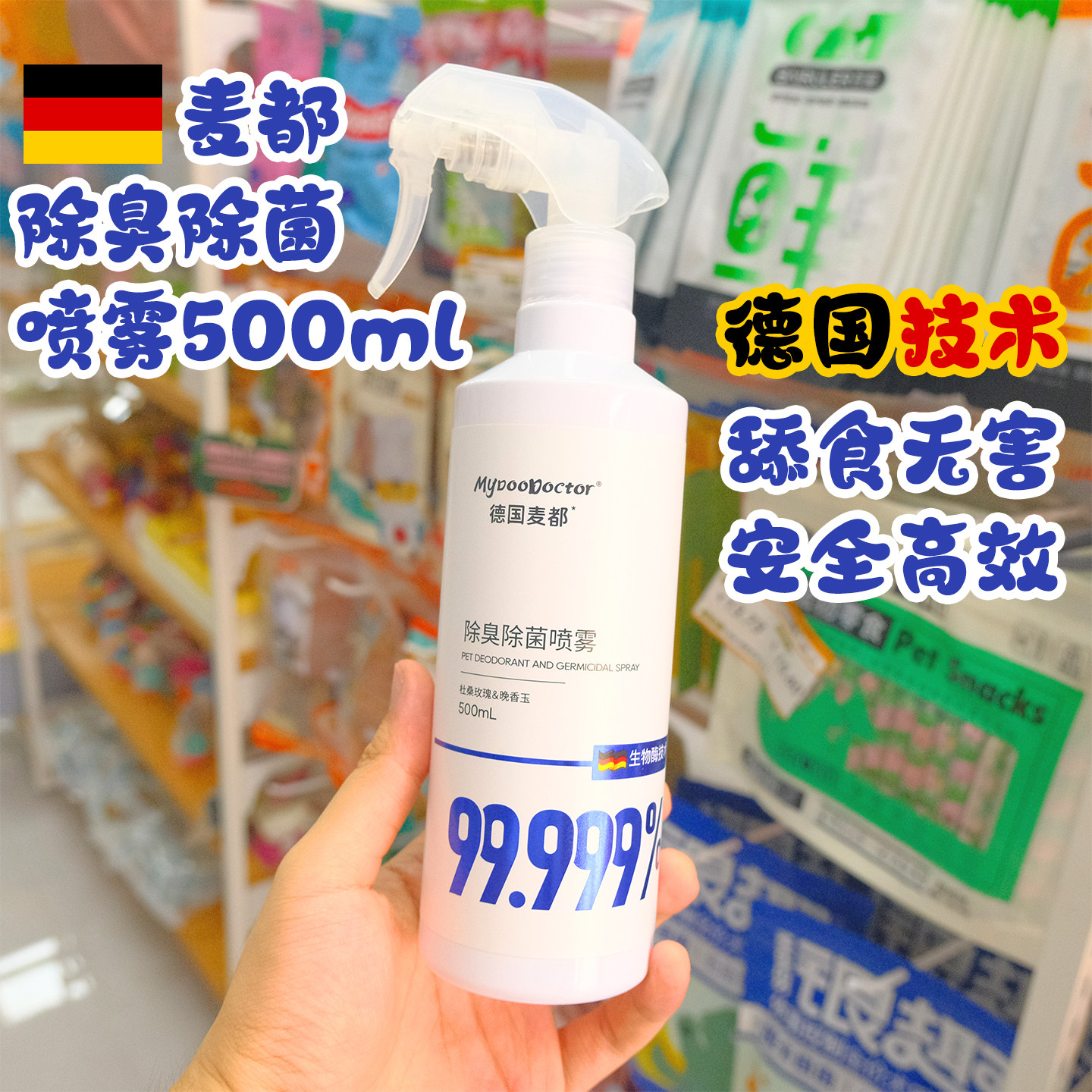麦都除臭除菌喷雾环境除臭香氛祛尿骚去臭味剂分解猫狗尿500ml
