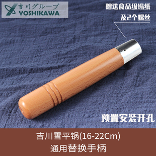 YOSHIKAWA日本吉川雪平锅替换木手柄榉木把手原装尺寸免开孔手柄