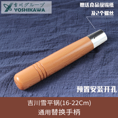 YOSHIKAWA日本吉川雪平锅替换木手柄榉木把手原装尺寸免开孔手柄