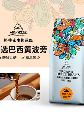 格林先生巴西黄波旁咖啡豆 进口生豆新鲜烘焙拼配豆黑咖啡粉150g