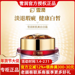 雪润活肌精 新肌美白日霜 美白祛斑精华霜15g祛痘抗皱色斑黄褐斑