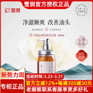 雪润山茶轻盈洗发露450ml正品 清爽护发蓬松柔顺 山茶籽提取物浓缩
