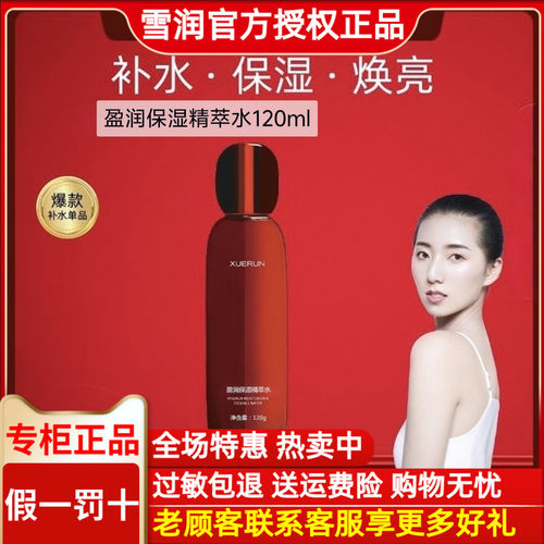 雪润活肌精 盈润保湿精萃水120ml 营养露正品  精华水 超强补水