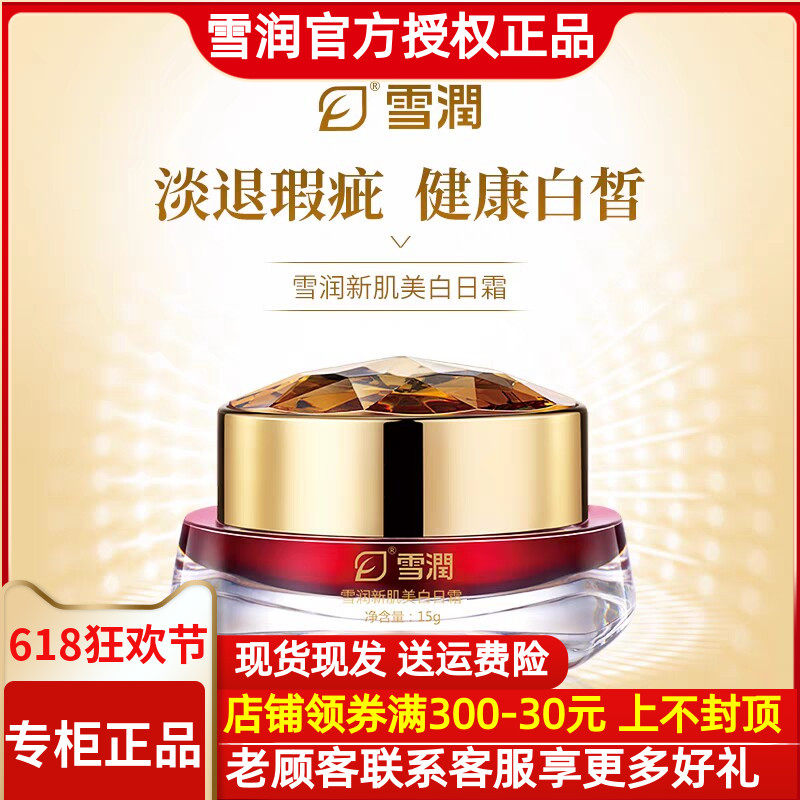 雪润活肌精 新肌美白日霜美白祛斑精华霜15g祛痘抗皱色斑修护遮瑕