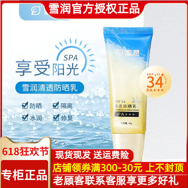 雪润活肌精 雪润清透防晒隔离乳40g 新版SPF34  PA+++正品包邮