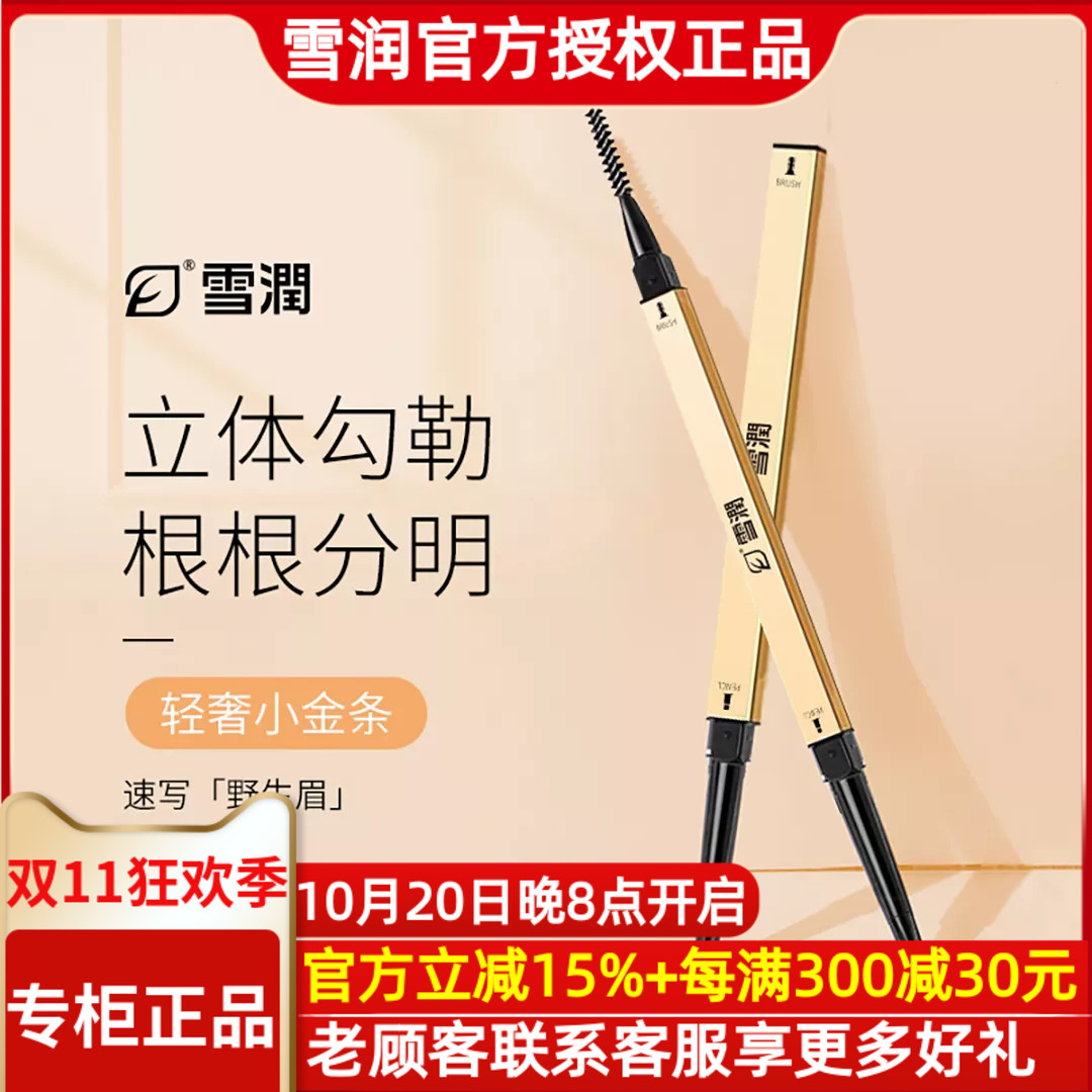 雪润化妆品 小金条双头眉笔 深咖色 防水持久