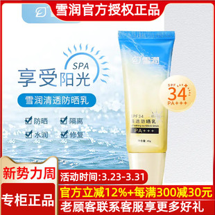 SPF34 新版 正品 雪润活肌精 包邮 雪润清透防晒隔离乳40g