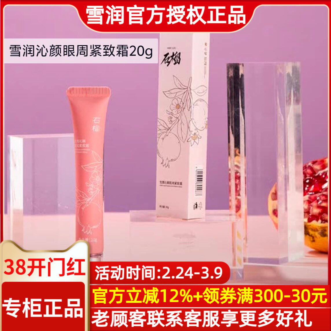 雪润活肌精沁颜眼周紧致霜20g 眼霜石榴系列淡纹抗皱祛黑眼圈眼袋