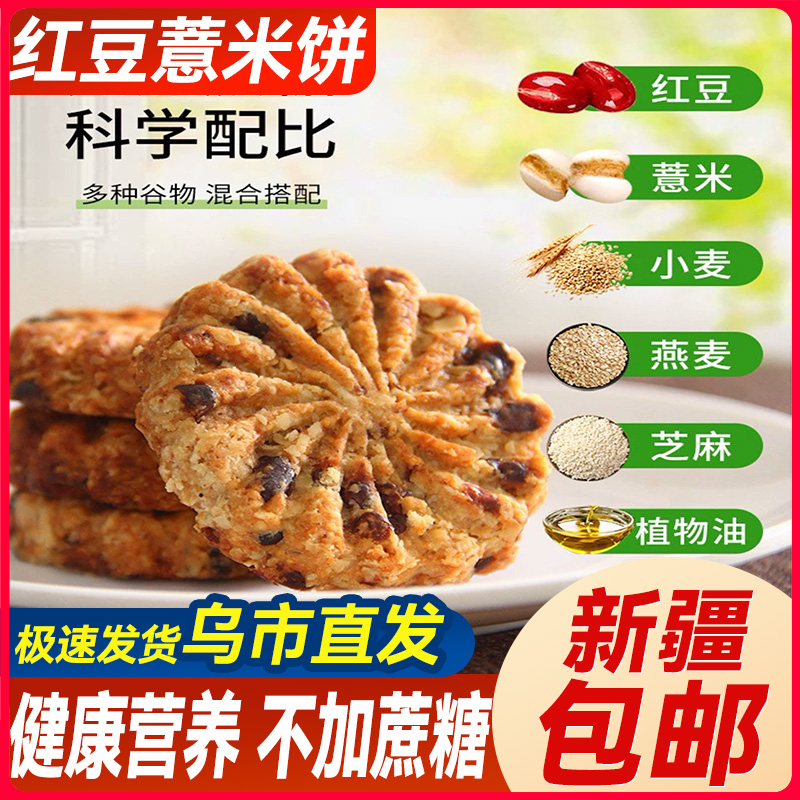 新疆包邮无蔗糖红豆薏米饼干燕麦粗粮早餐糖尿人老人零食健康饱腹
