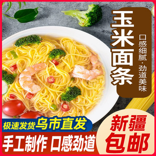 新疆包邮无添加低减正宗东北纯玉米黄面条脂粗粮挂面炸酱拉面速食